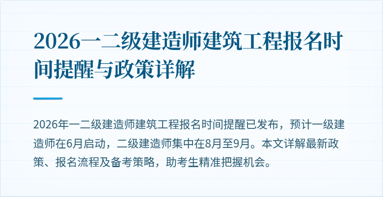 2026一二级建造师建筑工程报名时间提醒与政策详解