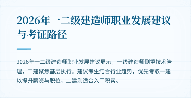 2026年一二级建造师职业发展建议与考证路径
