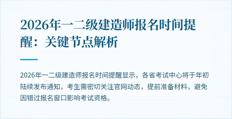 2026年一二级建造师报名时间提醒:关键节点解析