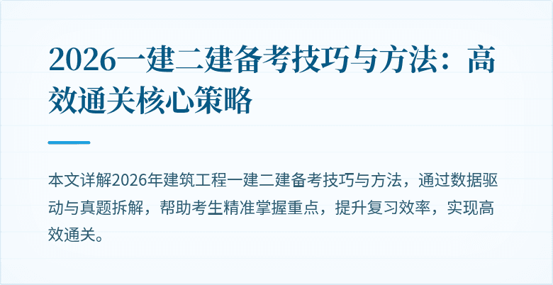 2026一建二建备考技巧与方法:高效通关核心策略