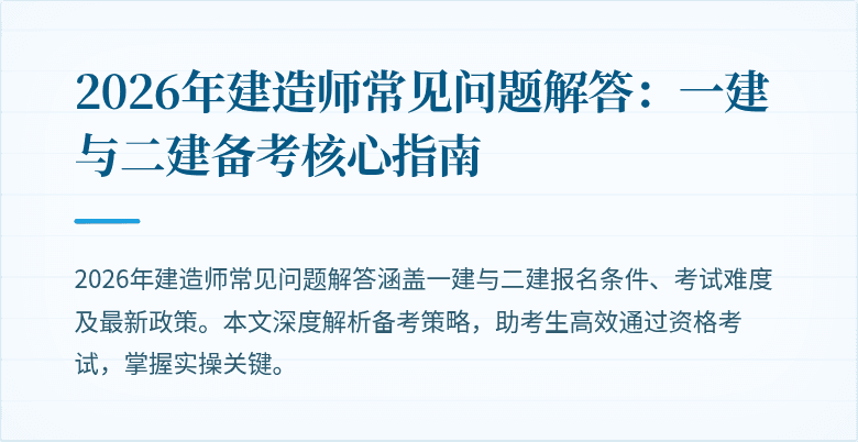 2026年建造师常见问题解答:一建与二建备考核心指南
