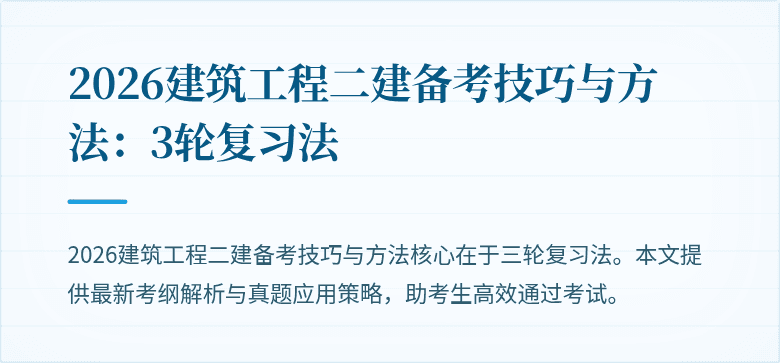2026建筑工程二建备考技巧与方法：3轮复习法