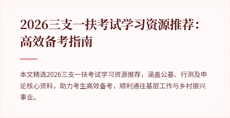 2026三支一扶考试学习资源推荐:高效备考指南