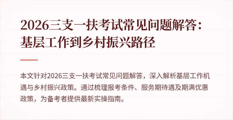 2026三支一扶考试常见问题解答:基层工作到乡村振兴路径