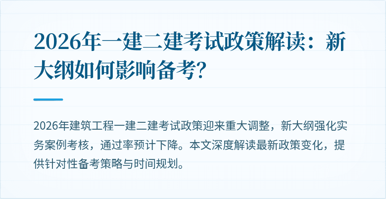 2026年一建二建考试政策解读:新大纲如何影响备考?