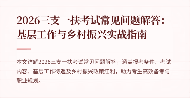 2026三支一扶考试常见问题解答:基层工作与乡村振兴实战指南