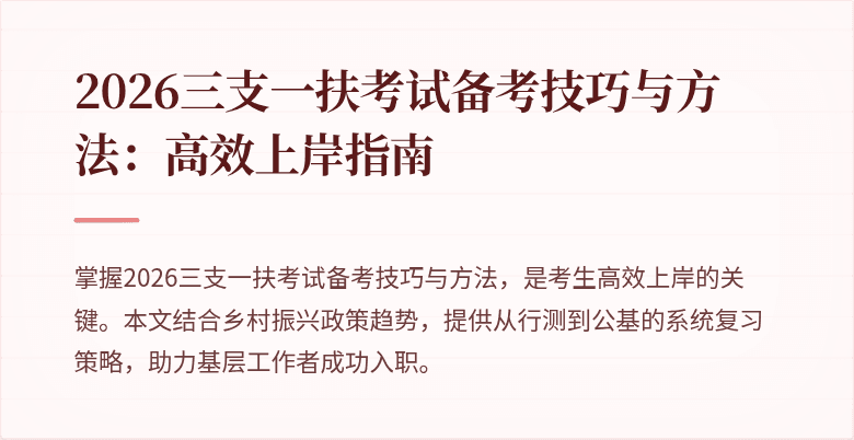 2026三支一扶考试备考技巧与方法：高效上岸指南