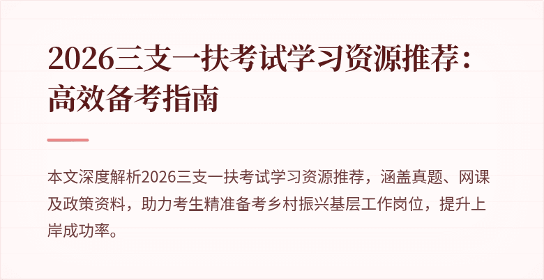 2026三支一扶考试学习资源推荐：高效备考指南