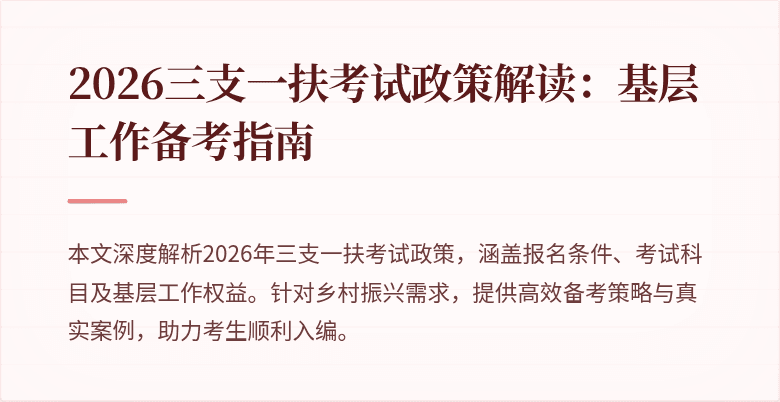 2026三支一扶考试政策解读:基层工作备考指南