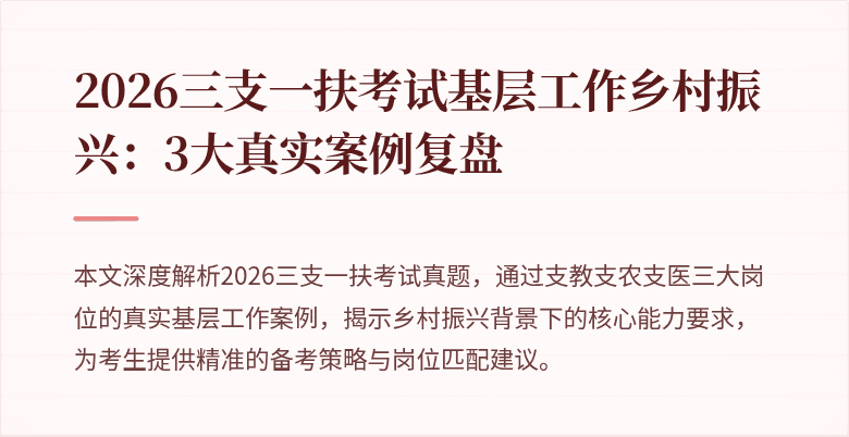 2026三支一扶考试基层工作乡村振兴:3大真实案例复盘