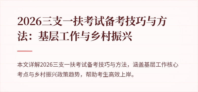 2026三支一扶考试备考技巧与方法：基层工作与乡村振兴
