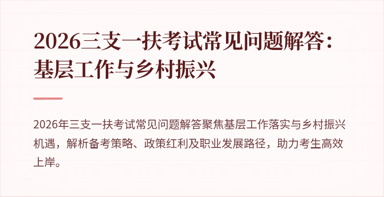 2026三支一扶考试常见问题解答:基层工作与乡村振兴