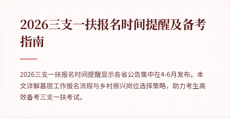 2026三支一扶报名时间提醒及备考指南