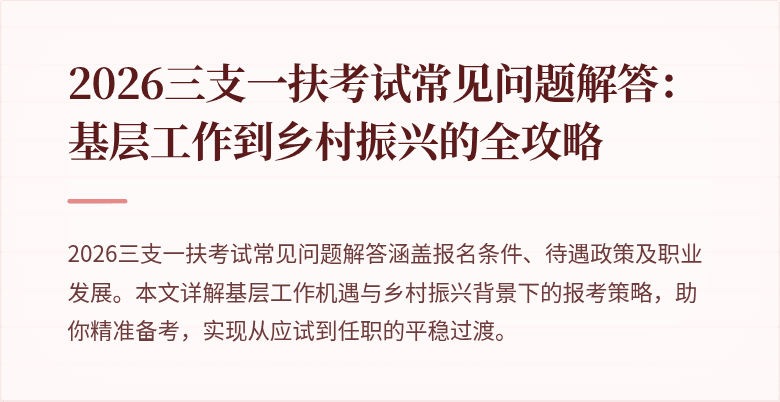 2026三支一扶考试常见问题解答:基层工作到乡村振兴的全攻略