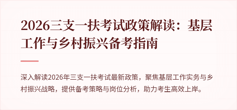 2026三支一扶考试政策解读：基层工作与乡村振兴备考指南