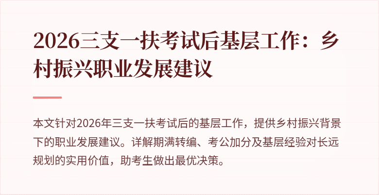2026三支一扶考试后基层工作：乡村振兴职业发展建议