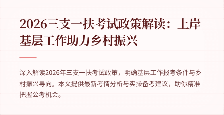 2026三支一扶考试政策解读：上岸基层工作助力乡村振兴