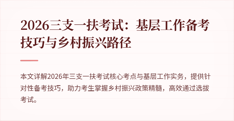 2026三支一扶考试：基层工作备考技巧与乡村振兴路径