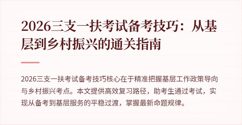 2026三支一扶考试备考技巧：从基层到乡村振兴的通关指南