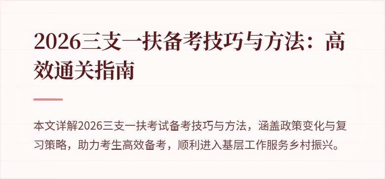 2026三支一扶备考技巧与方法:高效通关指南