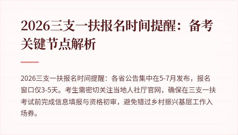 2026三支一扶报名时间提醒：备考关键节点解析
