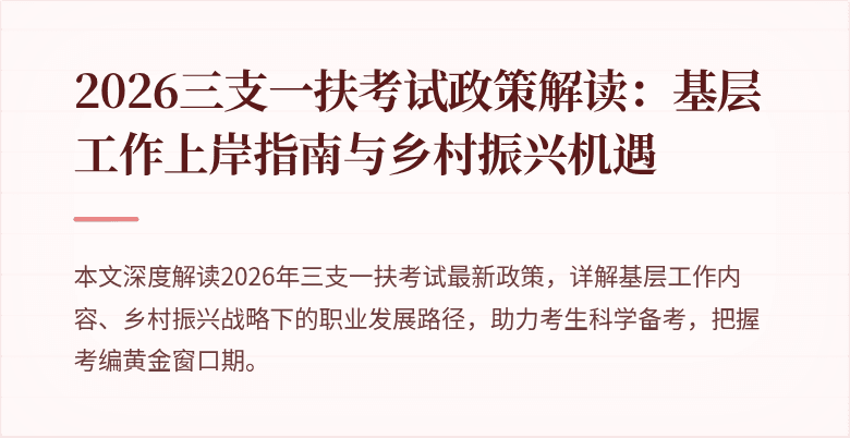 2026三支一扶考试政策解读：基层工作上岸指南与乡村振兴机遇