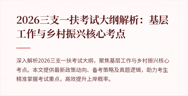 2026三支一扶考试大纲解析：基层工作与乡村振兴核心考点