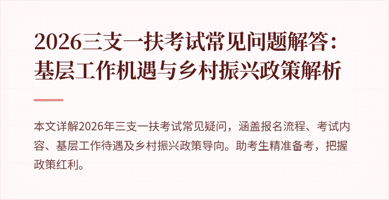 2026三支一扶考试常见问题解答：基层工作机遇与乡村振兴政策解析
