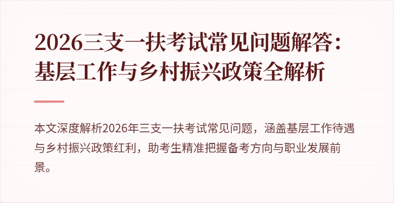 2026三支一扶考试常见问题解答:基层工作与乡村振兴政策全解析