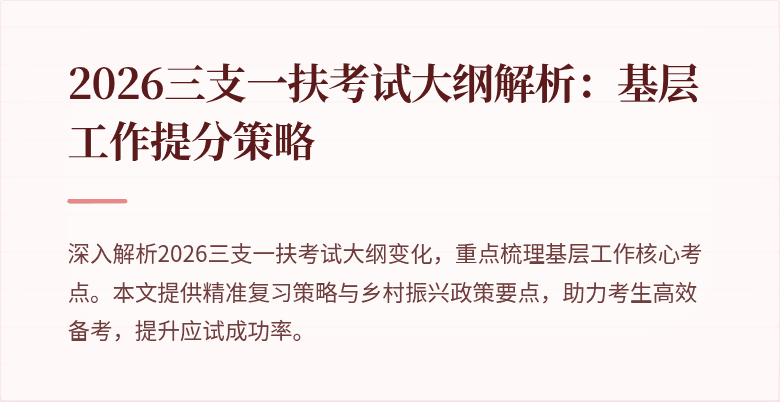 2026三支一扶考试大纲解析:基层工作提分策略