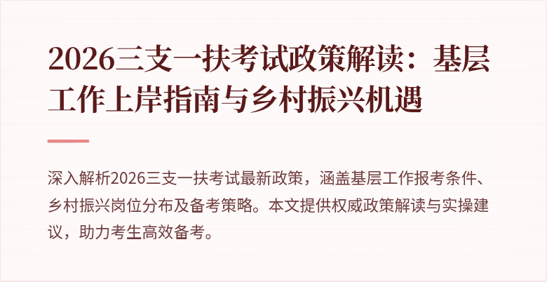 2026三支一扶考试政策解读：基层工作上岸指南与乡村振兴机遇
