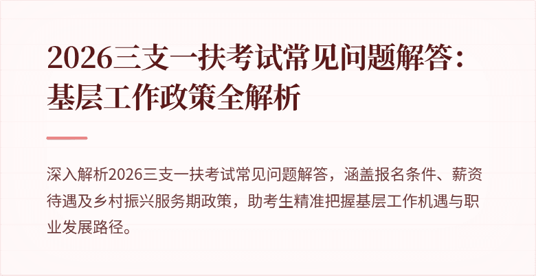 2026三支一扶考试常见问题解答：基层工作政策全解析