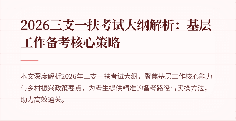 2026三支一扶考试大纲解析：基层工作备考核心策略