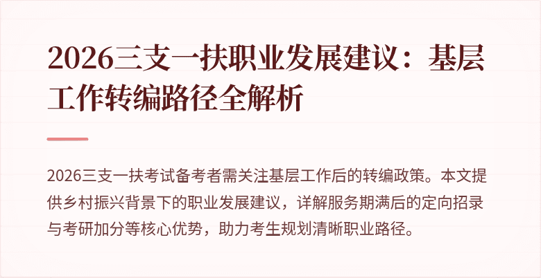 2026三支一扶职业发展建议：基层工作转编路径全解析