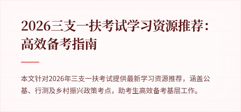 2026三支一扶考试学习资源推荐:高效备考指南
