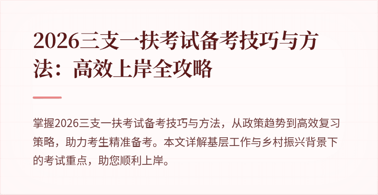 2026三支一扶考试备考技巧与方法：高效上岸全攻略