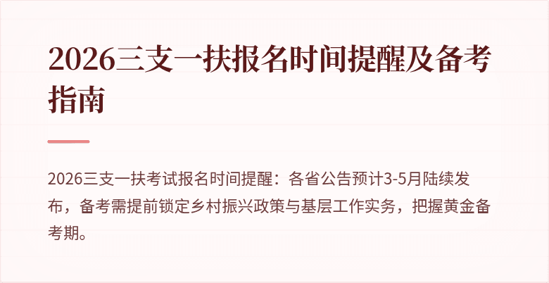 2026三支一扶报名时间提醒及备考指南