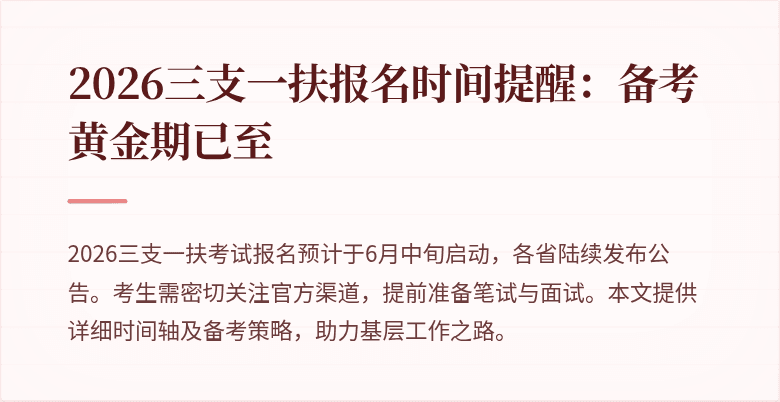 2026三支一扶报名时间提醒:备考黄金期已至