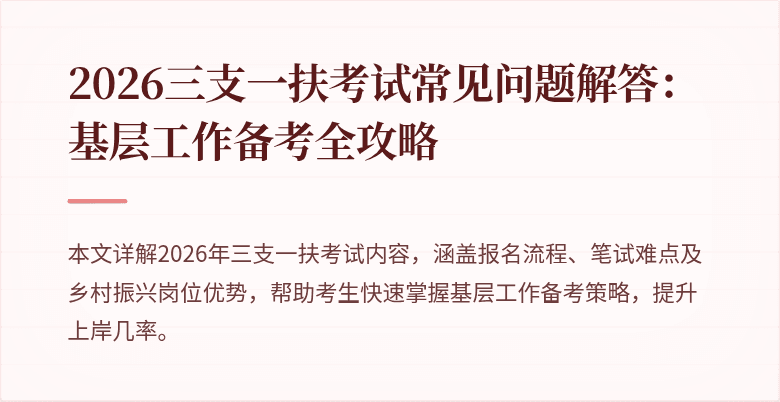 2026三支一扶考试常见问题解答：基层工作备考全攻略