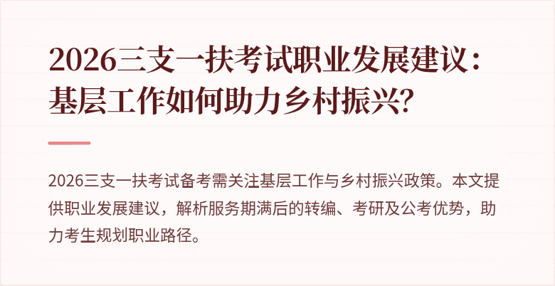 2026三支一扶考试职业发展建议:基层工作如何助力乡村振兴?