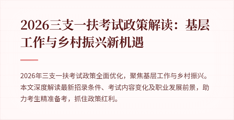 2026三支一扶考试政策解读：基层工作与乡村振兴新机遇