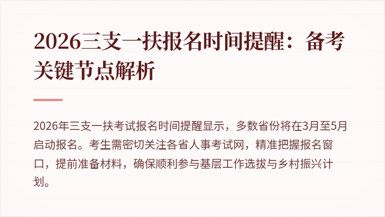 2026三支一扶报名时间提醒:备考关键节点解析