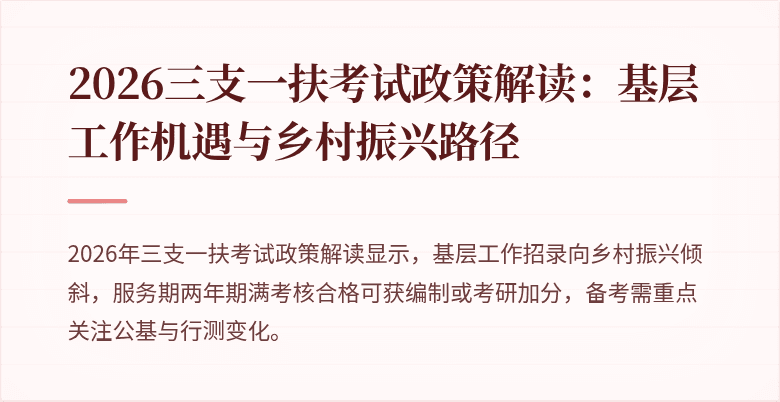 2026三支一扶考试政策解读：基层工作机遇与乡村振兴路径