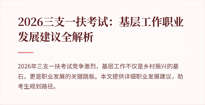 2026三支一扶考试:基层工作职业发展建议全解析
