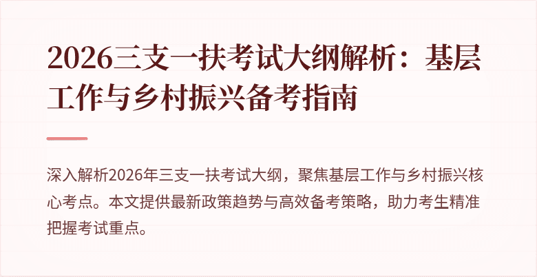 2026三支一扶考试大纲解析:基层工作与乡村振兴备考指南