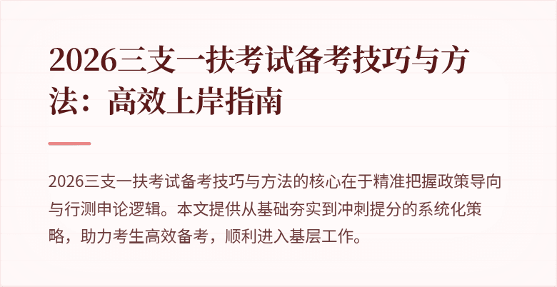2026三支一扶考试备考技巧与方法:高效上岸指南