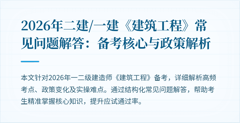 2026年二建/一建《建筑工程》常见问题解答:备考核心与政策解析