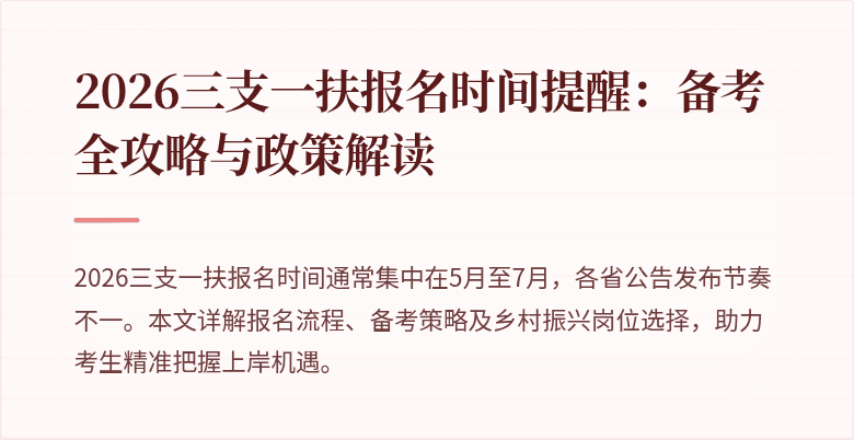 2026三支一扶报名时间提醒:备考全攻略与政策解读