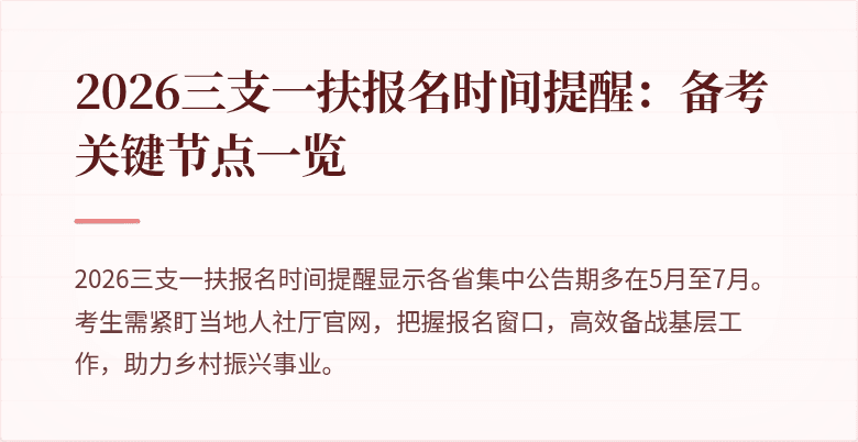 2026三支一扶报名时间提醒:备考关键节点一览