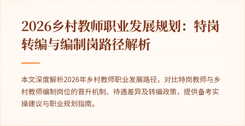 2026乡村教师职业发展规划：特岗转编与编制岗路径解析